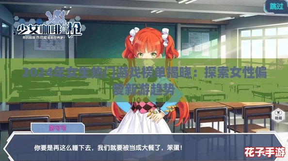 2024年女生热门游戏榜单揭晓:探索女性偏爱新游趋势 2024年女生热门游戏榜单揭晓:探索女性偏爱新游趋势