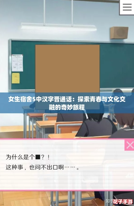 女生宿舍5中汉字晋通话:探索青春与文化交融的奇妙旅程 女生宿舍5中汉字晋通话:探索青春与文化交融的奇妙旅程