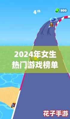 2024年女生热门游戏榜单揭晓:探索女性偏爱新游趋势 2024年女生热门游戏榜单揭晓:探索女性偏爱新游趋势