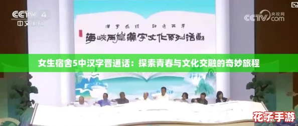 女生宿舍5中汉字晋通话:探索青春与文化交融的奇妙旅程 女生宿舍5中汉字晋通话:探索青春与文化交融的奇妙旅程