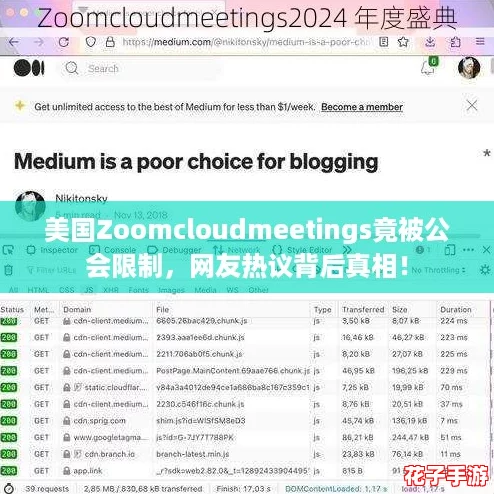 美国Zoomcloudmeetings竟被公会限制,网友热议背后真相! 美国Zoomcloudmeetings竟被公会限制,网友热议背后真相!