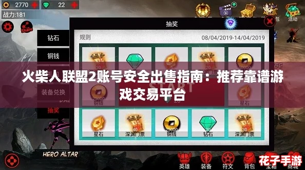 火柴人联盟2账号安全出售指南：推荐靠谱游戏交易平台