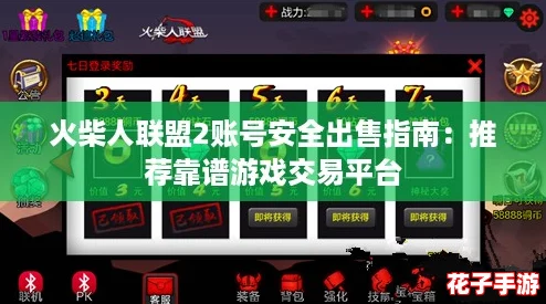 火柴人联盟2账号安全出售指南：推荐靠谱游戏交易平台