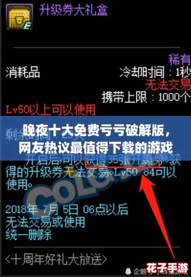 晚夜十大免费亏亏破解版，网友热议最值得下载的游戏推荐！