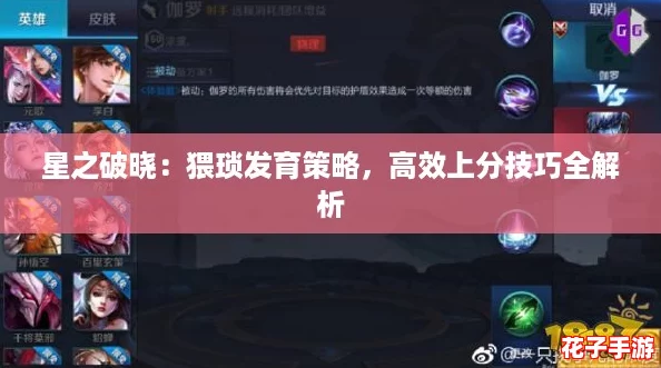 星之破晓：猥琐发育策略，高效上分技巧全解析