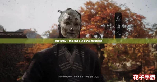 黑神话悟空:解决靡道人消失之谜的策略指南 黑神话悟空:解决靡道人消失之谜的策略指南