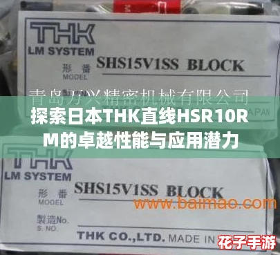 探索日本THK直线HSR10RM的卓越性能与应用潜力
