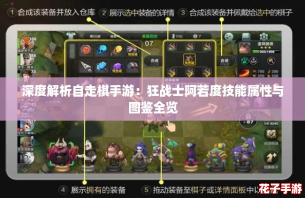 深度解析自走棋手游：狂战士阿若度技能属性与图鉴全览