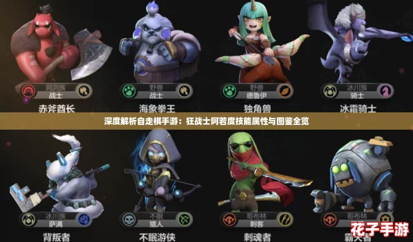 深度解析自走棋手游:狂战士阿若度技能属性与图鉴全览 深度解析自走棋手游:狂战士阿若度技能属性与图鉴全览