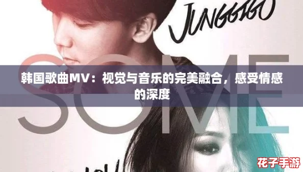 韩国歌曲MV:视觉与音乐的完美融合,感受情感的深度 韩国歌曲MV:视觉与音乐的完美融合,感受情感的深度