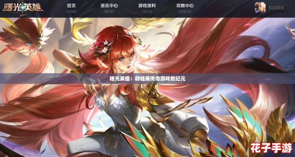 曙光英雄：穆桂英传奇游戏新纪元