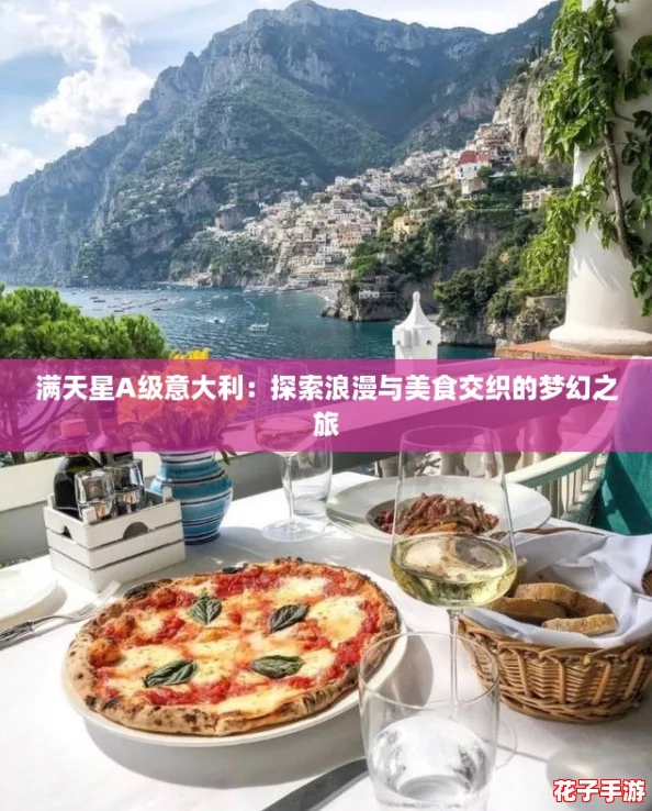 满天星A级意大利：探索浪漫与美食交织的梦幻之旅