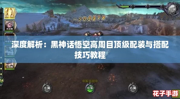 深度解析：黑神话悟空高周目顶级配装与搭配技巧教程