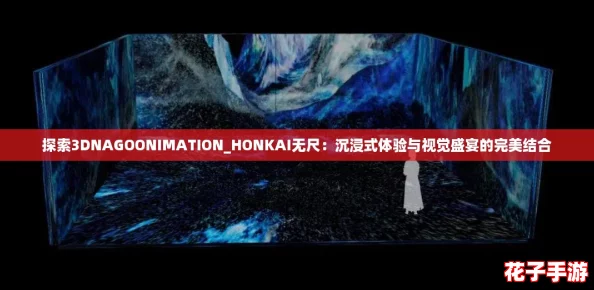 探索3DNAGOONIMATION_HONKAI无尺:沉浸式体验与视觉盛宴的完美结合 探索3DNAGOONIMATION_HONKAI无尺:沉浸式体验与视觉盛宴的完美结合