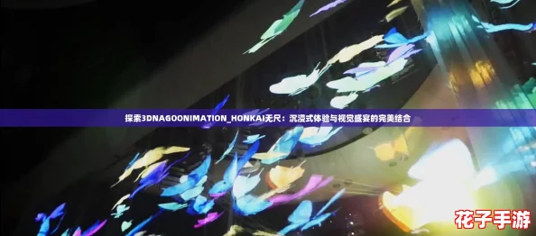 探索3DNAGOONIMATION_HONKAI无尺:沉浸式体验与视觉盛宴的完美结合 探索3DNAGOONIMATION_HONKAI无尺:沉浸式体验与视觉盛宴的完美结合