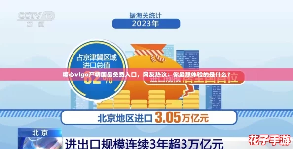 糖心vlgo产精国品免费入口，网友热议：你最想体验的是什么？