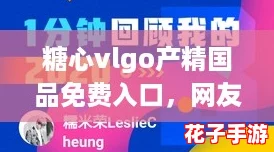 糖心vlgo产精国品免费入口,网友热议:你最想体验的是什么? 糖心vlgo产精国品免费入口,网友热议:你最想体验的是什么?