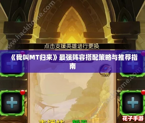 《我叫MT归来》最强阵容搭配策略与推荐指南