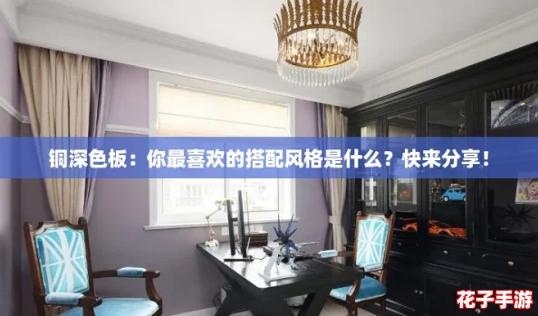 铜深色板：你最喜欢的搭配风格是什么？快来分享！