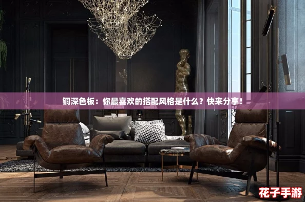 铜深色板：你最喜欢的搭配风格是什么？快来分享！