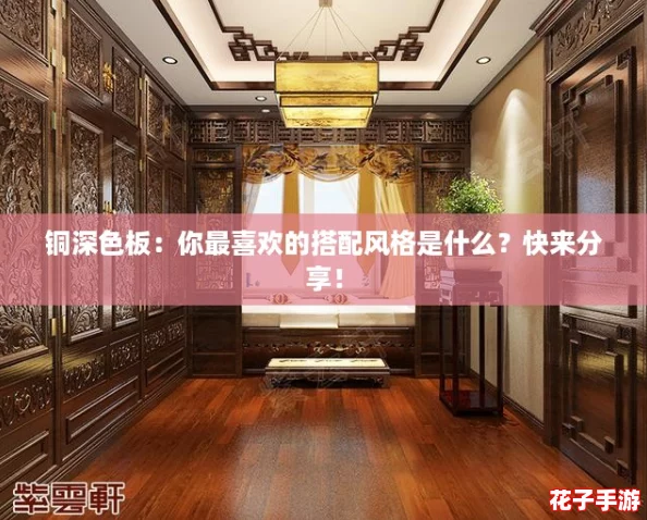 铜深色板：你最喜欢的搭配风格是什么？快来分享！