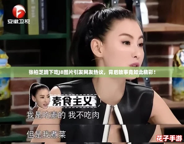 张柏芝跪下吃J8图片引发网友热议，背后故事竟如此精彩！