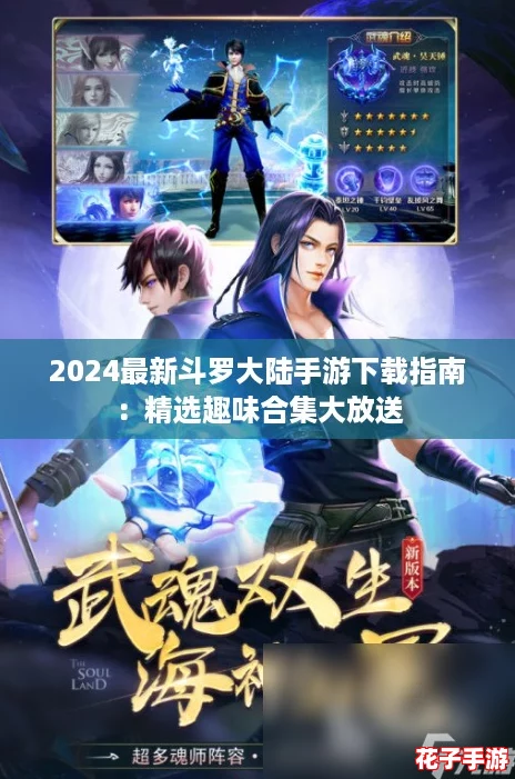 2024最新斗罗大陆手游下载指南：精选趣味合集大放送