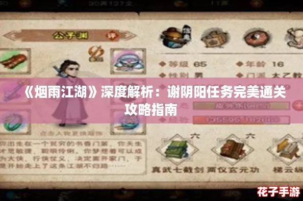 《烟雨江湖》深度解析：谢阴阳任务完美通关攻略指南