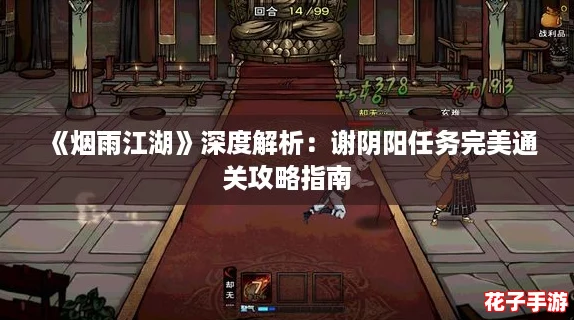 《烟雨江湖》深度解析:谢阴阳任务完美通关攻略指南 《烟雨江湖》深度解析:谢阴阳任务完美通关攻略指南