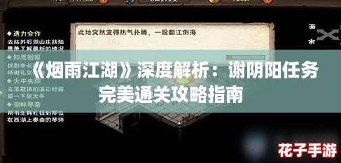 《烟雨江湖》深度解析:谢阴阳任务完美通关攻略指南 《烟雨江湖》深度解析:谢阴阳任务完美通关攻略指南