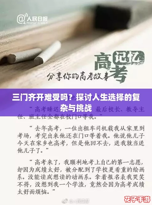 三门齐开难受吗？探讨人生选择的复杂与挑战
