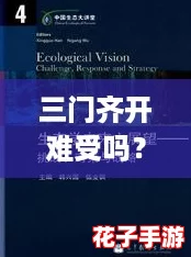 三门齐开难受吗?探讨人生选择的复杂与挑战 三门齐开难受吗?探讨人生选择的复杂与挑战