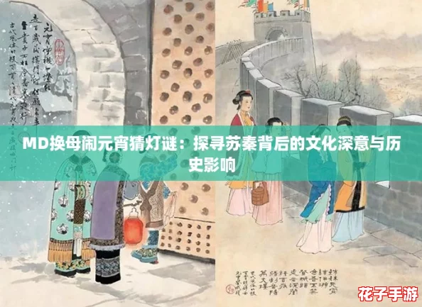 MD换母闹元宵猜灯谜：探寻苏秦背后的文化深意与历史影响