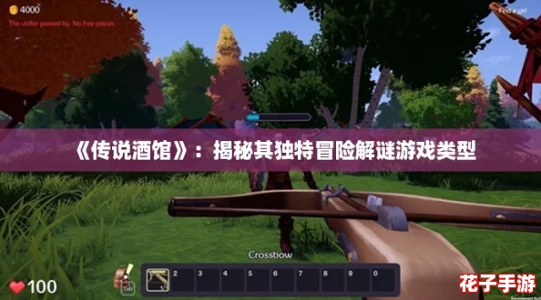 《传说酒馆》：揭秘其独特冒险解谜游戏类型