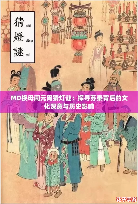 MD换母闹元宵猜灯谜：探寻苏秦背后的文化深意与历史影响