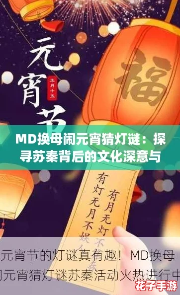 MD换母闹元宵猜灯谜：探寻苏秦背后的文化深意与历史影响