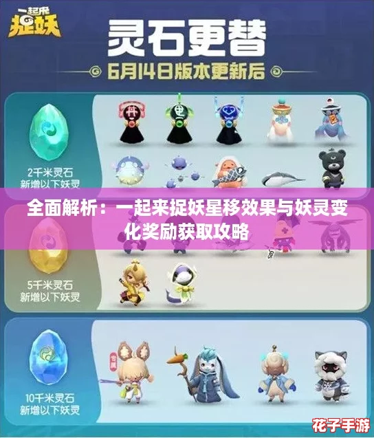 全面解析：一起来捉妖星移效果与妖灵变化奖励获取攻略