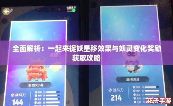 全面解析:一起来捉妖星移效果与妖灵变化奖励获取攻略 全面解析:一起来捉妖星移效果与妖灵变化奖励获取攻略