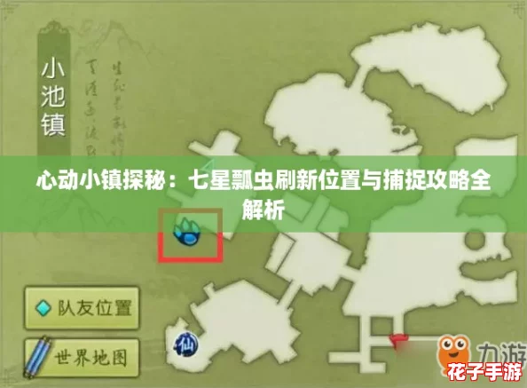 心动小镇探秘：七星瓢虫刷新位置与捕捉攻略全解析