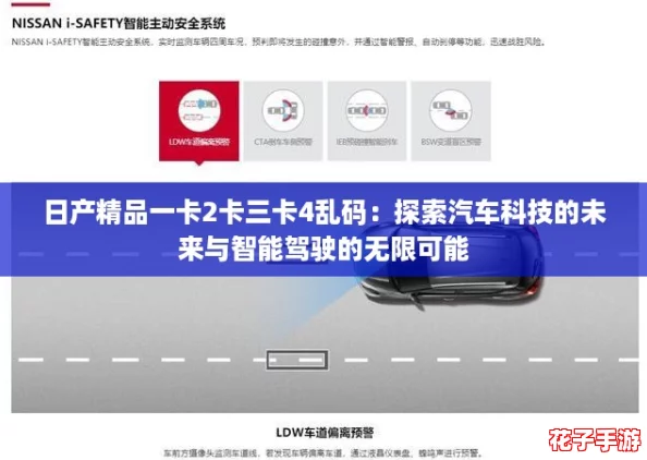 日产精品一卡2卡三卡4乱码:探索汽车科技的未来与智能驾驶的无限可能 日产精品一卡2卡三卡4乱码:探索汽车科技的未来与智能驾驶的无限可能