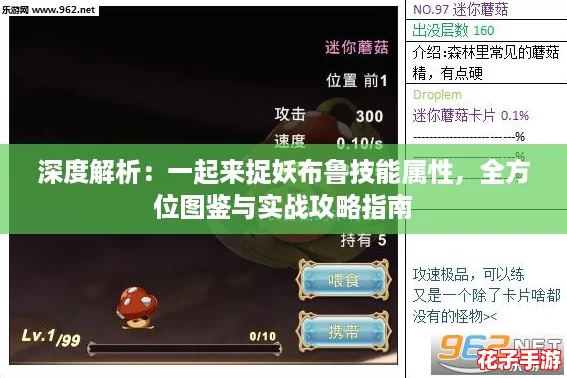 深度解析：一起来捉妖布鲁技能属性，全方位图鉴与实战攻略指南