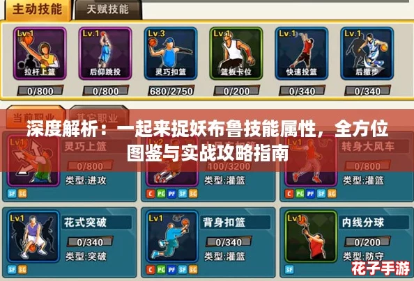 深度解析:一起来捉妖布鲁技能属性,全方位图鉴与实战攻略指南 深度解析:一起来捉妖布鲁技能属性,全方位图鉴与实战攻略指南