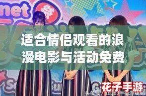 适合情侣观看的浪漫电影与活动免费开放一周,快来共度甜蜜时光! 适合情侣观看的浪漫电影与活动免费开放一周,快来共度甜蜜时光!