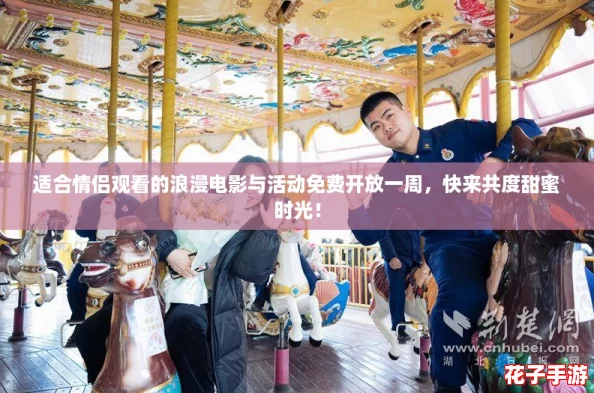 适合情侣观看的浪漫电影与活动免费开放一周,快来共度甜蜜时光! 适合情侣观看的浪漫电影与活动免费开放一周,快来共度甜蜜时光!