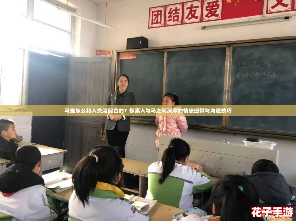 马是怎么和人交流配合的?探索人与马之间深厚的情感纽带与沟通技巧 马是怎么和人交流配合的?探索人与马之间深厚的情感纽带与沟通技巧