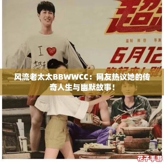 风流老太太BBWWCC:网友热议她的传奇人生与幽默故事! 风流老太太BBWWCC:网友热议她的传奇人生与幽默故事!