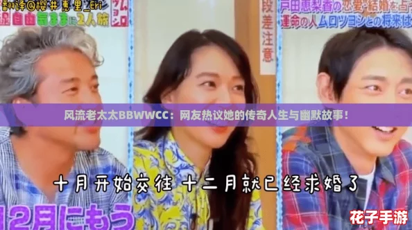风流老太太BBWWCC:网友热议她的传奇人生与幽默故事! 风流老太太BBWWCC:网友热议她的传奇人生与幽默故事!