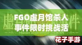 FGO虚月馆杀人事件限时挑战活动盛大开启公告