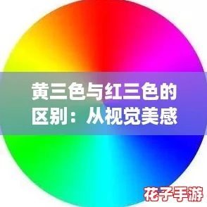 黄三色与红三色的区别：从视觉美感到文化象征的深度解读