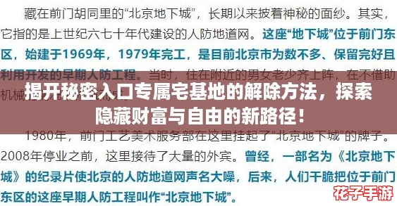 揭开秘密入口专属宅基地的解除方法，探索隐藏财富与自由的新路径！